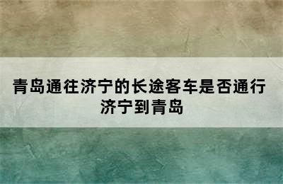 青岛通往济宁的长途客车是否通行 济宁到青岛